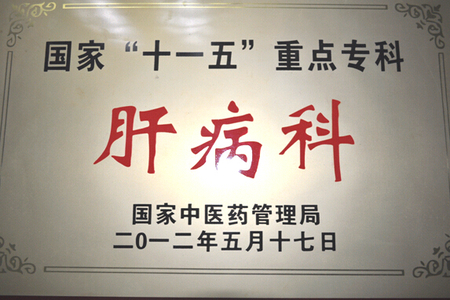全国十一五重点专科肝病科