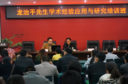 龙治平先生学术经验应用与研究培训班
