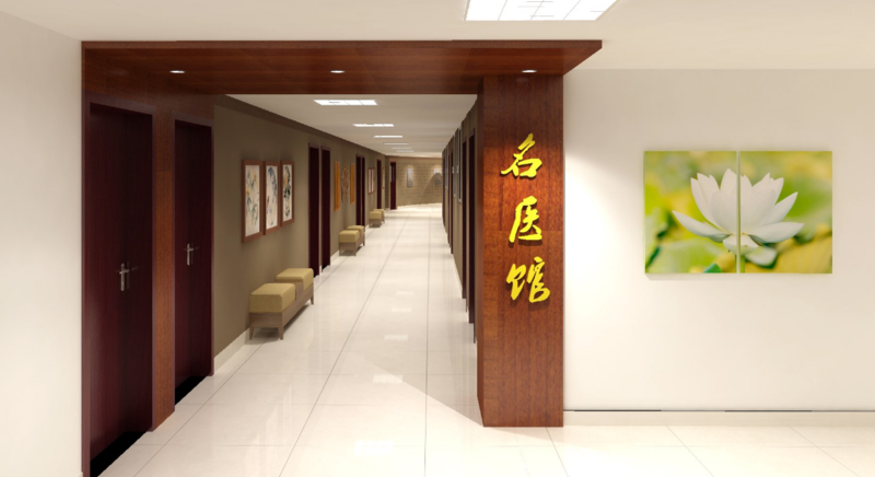 名医馆.png